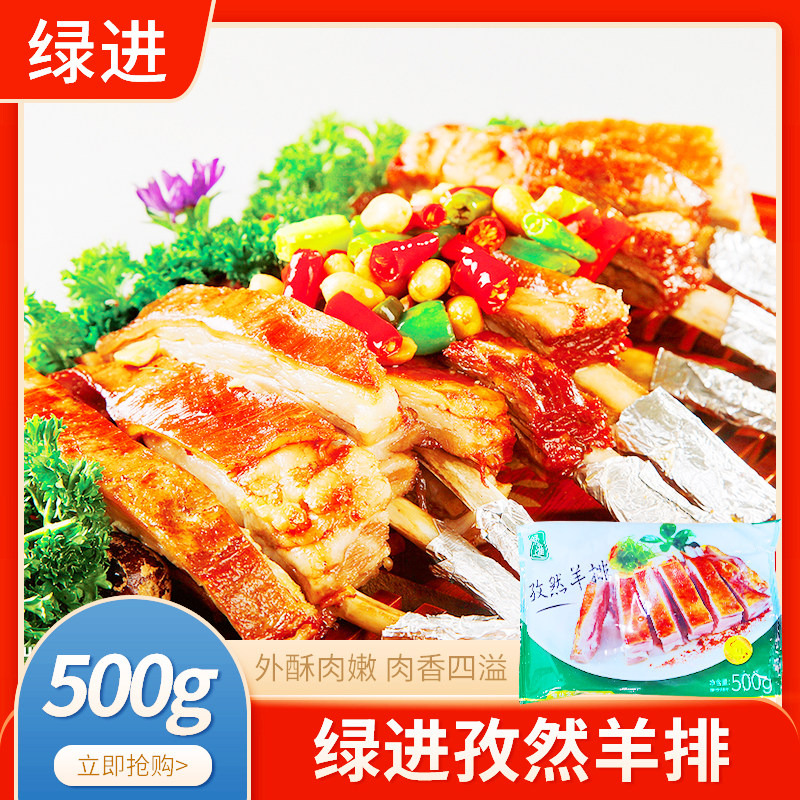 绿进冷冻澳洲孜然羊排500gx1包烧烤酒店私房菜腌制西餐半成品肋排