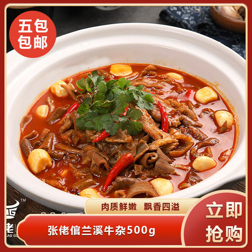 张佬倌兰溪牛杂500g酒店特色菜预制菜半成品菜特色食材餐饮商用