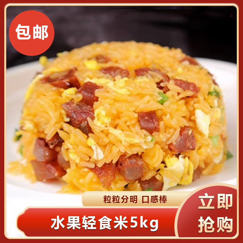 水果轻食米5kg精选阮江大米特色粗粮大米颗粒分明餐饮商用食材