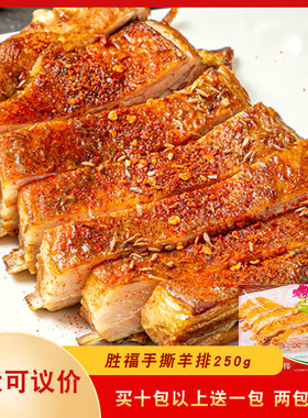 胜福手撕羊排500g预制羊肋排调理酒店饭店特色菜冷冻半成品私房菜