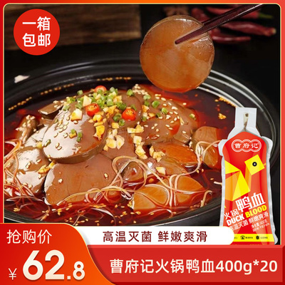 曹府记火锅鸭血400g*20火锅配菜食材毛血旺麻辣烫粉丝汤包邮