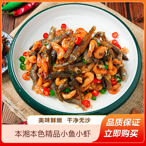 本湘本色锦精品小鱼虾私房菜半成品食材特色炒菜河鲜下饭菜