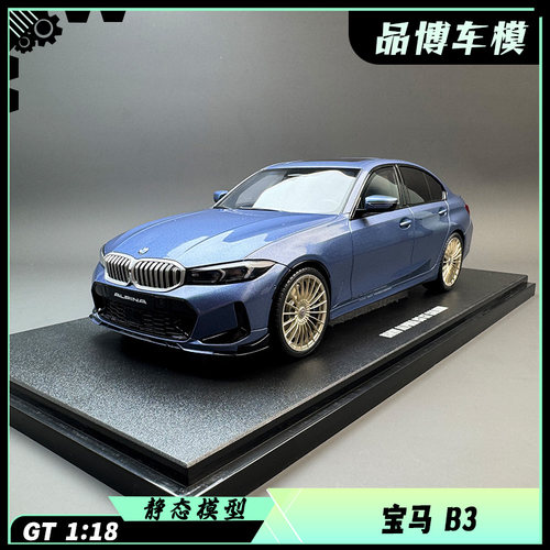 GT Spirit 1:18 宝马 阿尔宾娜ALPINA B3 GT 2024 汽车模型 GT543