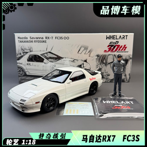 WHELART轮艺 1:18 马自达SAVANNA RX-7 FC3S 头文字D合金全开车模