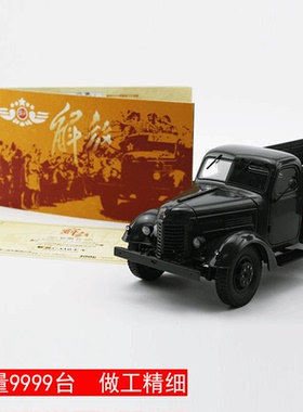 世纪龙1:24 解放CA10带摇把 老解放ca10卡车仿真合金汽车模型