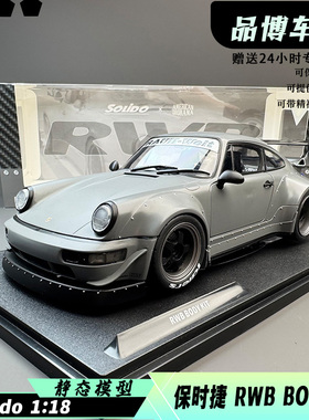 现货 Solido索立德 1:18 保时捷RWB BODYKIT 合金汽车模型