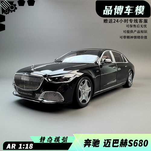 AR1：18奔驰迈巴赫S680汽车模型