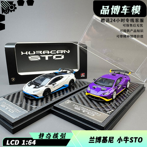 预LCD 1:64 兰博基尼 huracan 飓风 小牛 STO 合金汽车模型