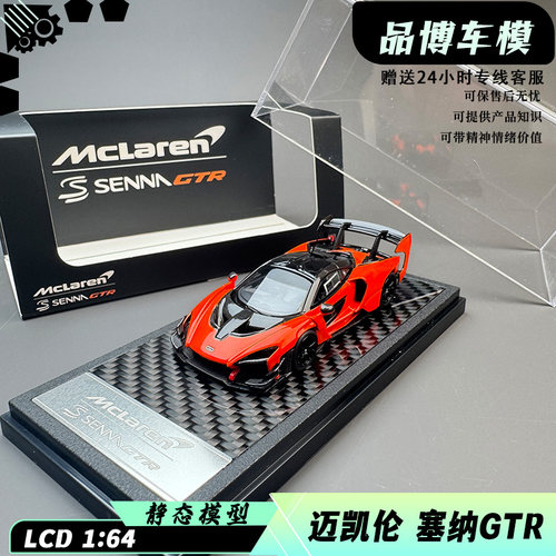LCD 1:64 迈凯伦 塞纳 Mclaren Senna GTR 木瓜橙合金汽车模型