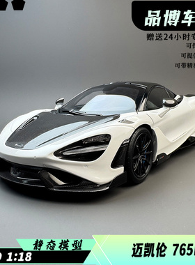 HPD 1：18 迈凯伦765LT  McLaren 跑车仿真 合金汽车模型收藏