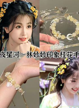 永夜星河~桂花飘香凌妙妙印象可爱手链女2024新中式小众设计百搭