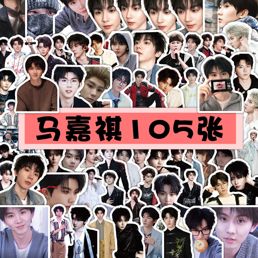 105张TNT时代少年团队长马嘉祺贴纸小卡明信片广州站新图手帐素材