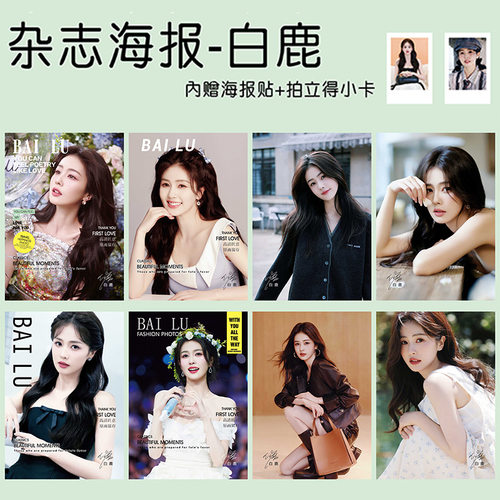 白鹿贴墙杂志海报新款明星应援写真签名照片房间卧室装饰挂画壁纸