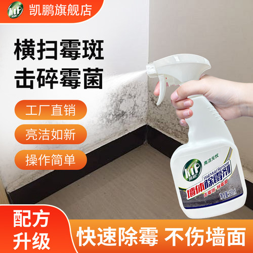 凯鹏墙体除霉剂去霉斑霉菌清洁剂
