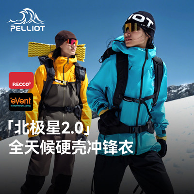 【北极星2.0】伯希和户外全天候硬壳冲锋衣eVent专业级徒步登山服