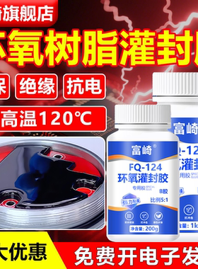 环氧树脂灌封胶高硬度耐温240度导热密封胶电路板LED灯电源驱动模块黑色亮面防水灌封胶透明绝缘环氧AB灌封胶