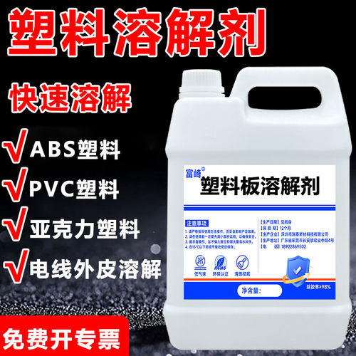 富崎塑料板溶解剂强力溶解ABS塑料有机玻璃橡胶外皮亚克力板粘合剂专用PVC塑料回收重塑去除剂环保清理不伤手