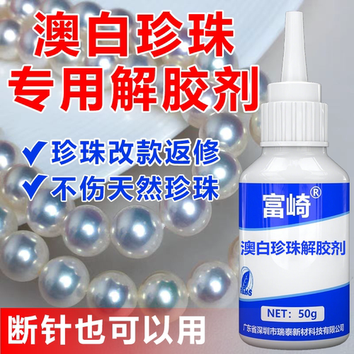 澳白珍珠专用解胶剂珠宝胶强力高效除胶液首饰胶水除胶剂解胶水钻石戒指清洗剂宝石吊坠镶钻项链清洗液脱胶剂