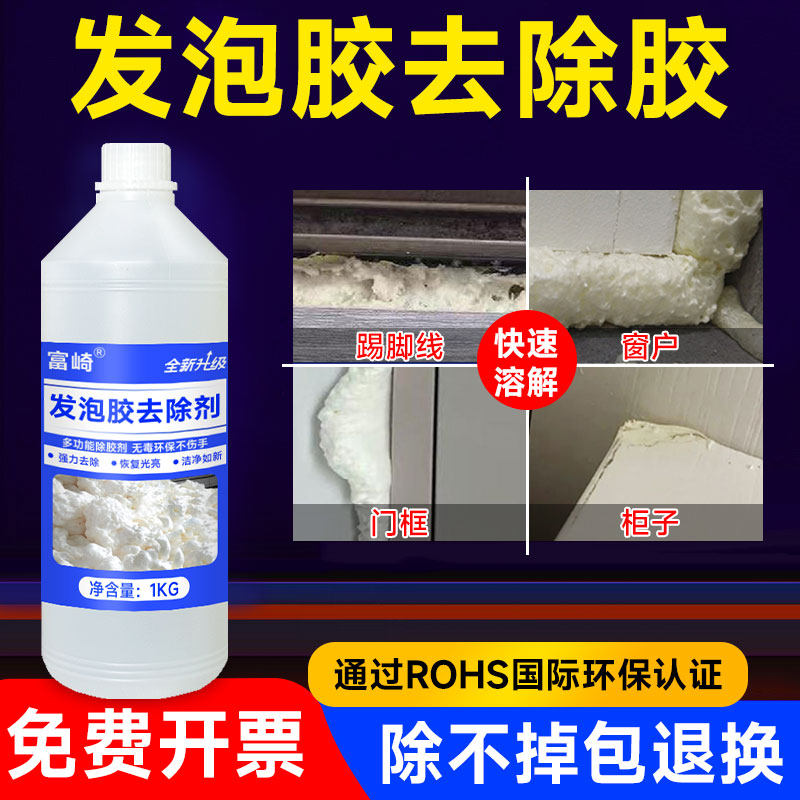 富崎发泡胶专用解胶剂去除剂强力高效去除泡沫胶填缝剂聚氨酯填充剂溶解剂装修开荒保洁残胶印记多功能清洗剂