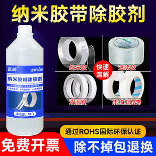 富崎纳米胶带专用除胶剂强力万能去除透明胶残胶不干胶胶纸双面胶贴纸发泡胶胶印瓷砖清洁剂家用多功能解胶剂