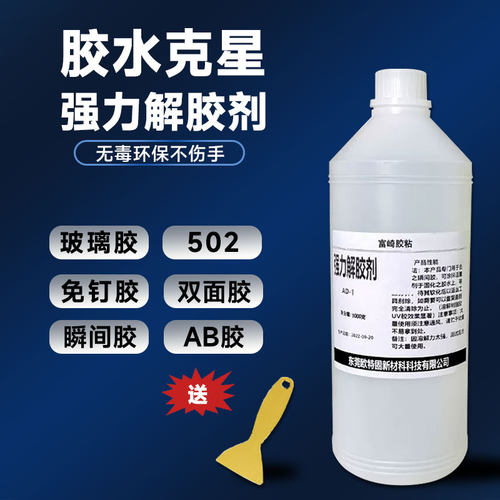 富崎解胶剂快速除胶环保认证