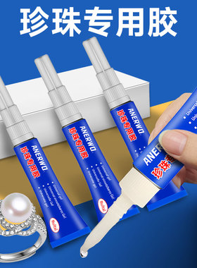 珍珠专用胶珠宝饰品吊坠项链粘合剂低白化粘首饰耳钉玛瑙翡翠戒指胶贴黏钻diy手工发夹首饰珠宝镶嵌强力胶水
