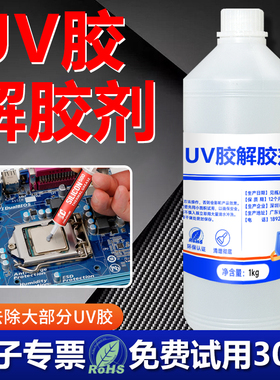 富崎UV胶解胶轻松去除无影胶树脂胶紫外线固化剂快速溶解电路板芯片返修光学玻璃uv胶工业溶解剂大容量环保型