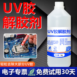 富崎UV胶解胶轻松去除无影胶树脂胶紫外线固化剂快速溶解电路板芯片返修光学玻璃uv胶工业溶解剂大容量环保型