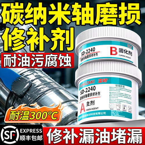 碳纳米轴承磨损修补剂SD-7101H