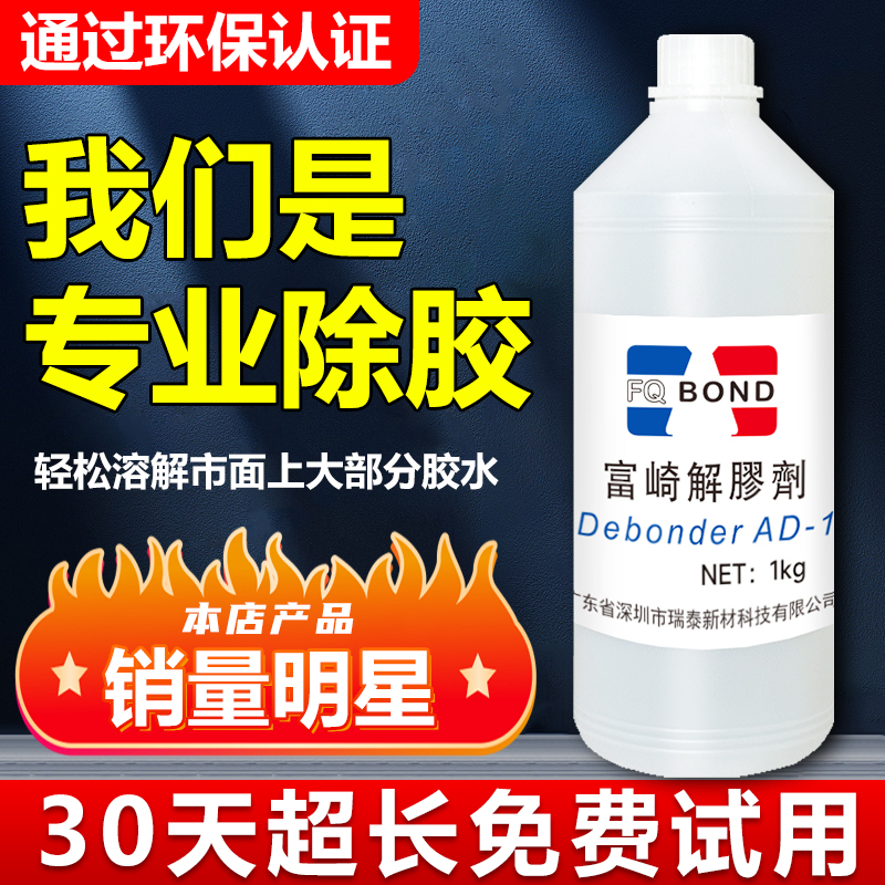 富崎强力解胶剂除胶剂环保不伤手