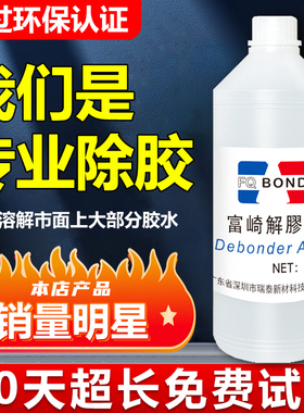 富崎同声解胶剂快干胶溶解双面胶除胶剂强力地毯万能胶去除环氧树脂AB胶玻璃胶硅胶防水胶解胶剂拆鞋专用神器