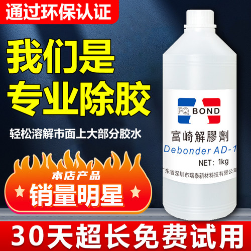 富崎同声解胶剂强力去除各种胶水