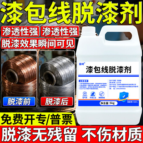 富崎高温漆包线专用脱漆剂