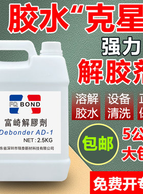 富崎同声解胶剂强力万能除胶剂高效去除地毯胶ab胶丙烯酸 502防水胶玻璃胶溶解剂环氧树脂有机硅灌封胶解胶剂