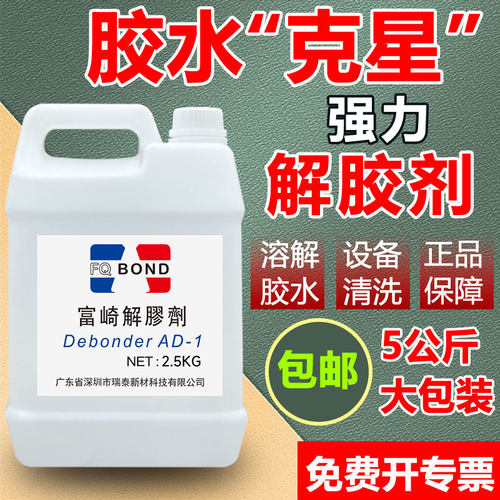 富崎强力解胶剂万能除胶剂溶解剂