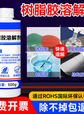 富崎强力去除AB胶溶解剂环氧树脂丙烯酸解胶剂融化金属固化残胶多功能清理万能胶美缝剂结构胶专业树脂溶解剂