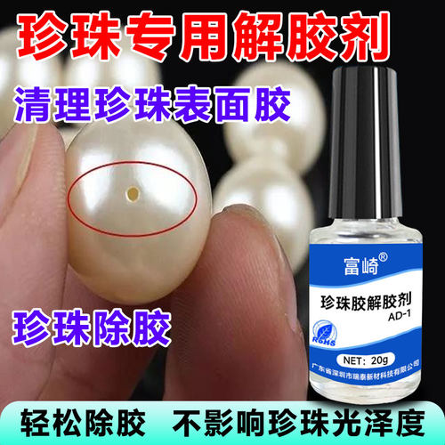 富崎珍珠溶解剂饰品快干胶解胶剂
