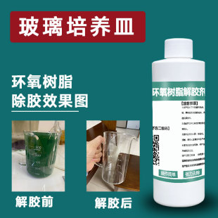 富崎环氧树脂溶解剂ab胶除胶剂工业电路板芯片灌封胶解胶剂返修液密封树脂固化丙烯酸万能结构硬胶环保脱胶液