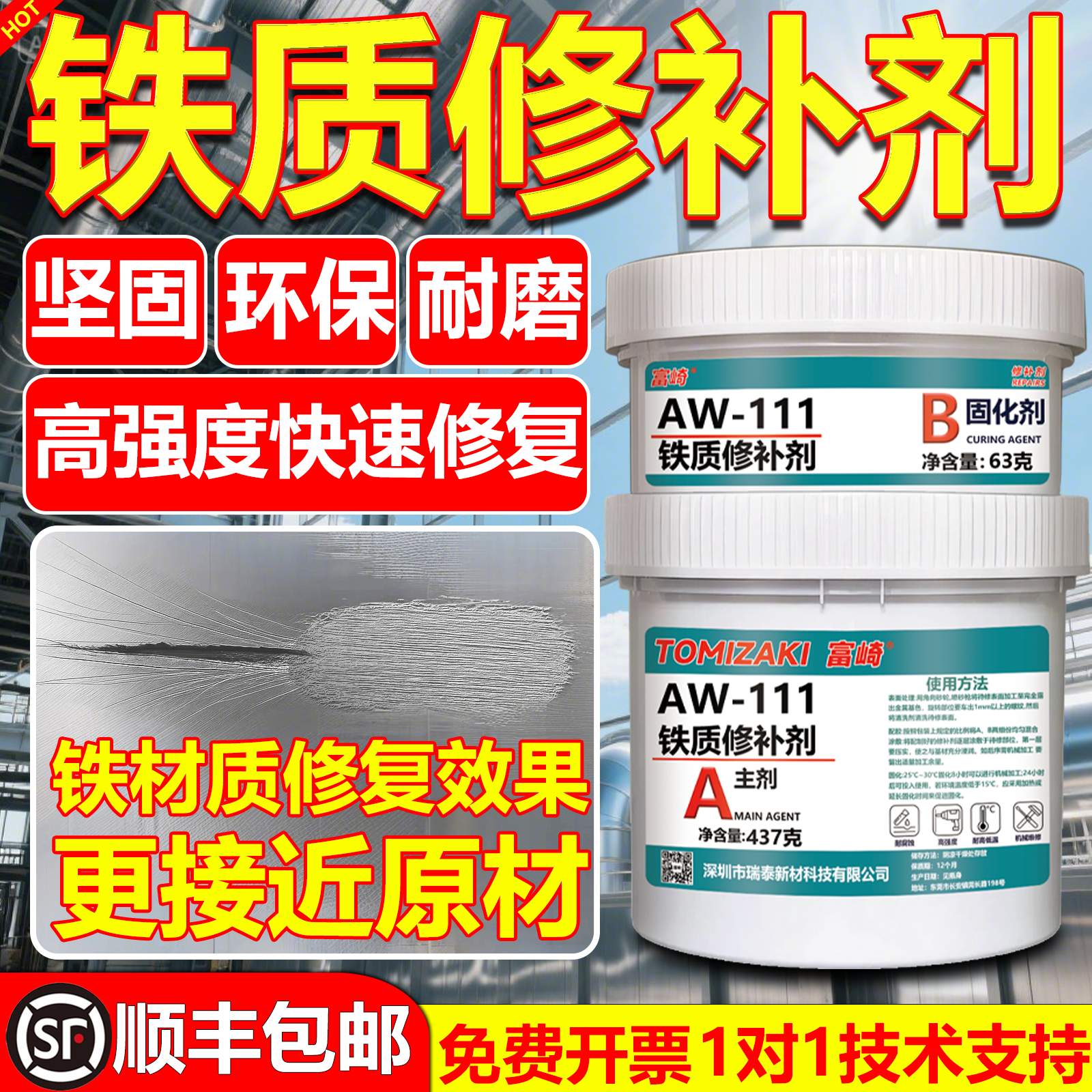 富崎高性能铁质修补剂