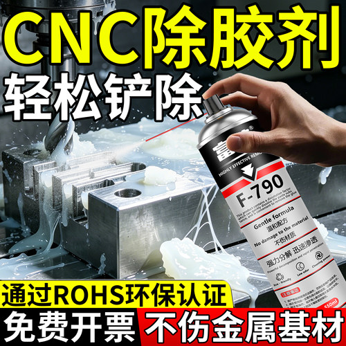 富崎CNC机加工专用除胶剂
