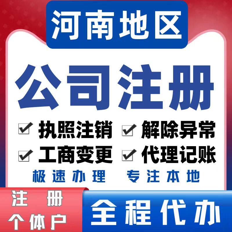 河南公司注册营业执照代办个体户工商注册