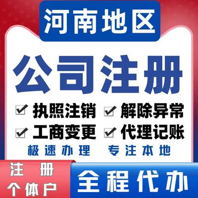 河南公司注册营业执照代办个体户企业注销郑州工商股权变更地址