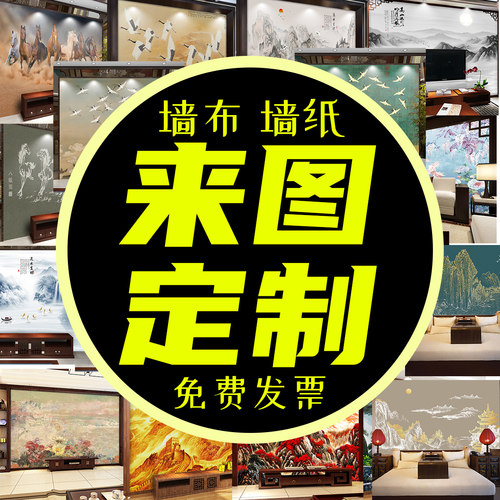 来图定制墙布家装卧室客厅室内背景墙工装展厅展馆高清原图背景墙