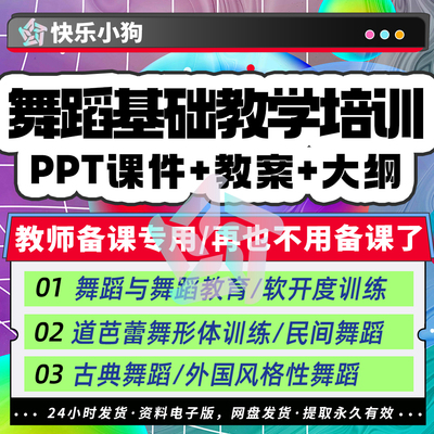 舞蹈基础教学PPT课件教案备课教学设计教学大纲习题芭蕾少数民族