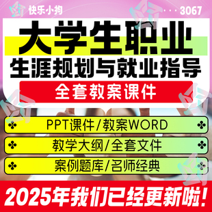 大学生职业生涯规划与就业指导教师备课教学案例全套教案课件ppt