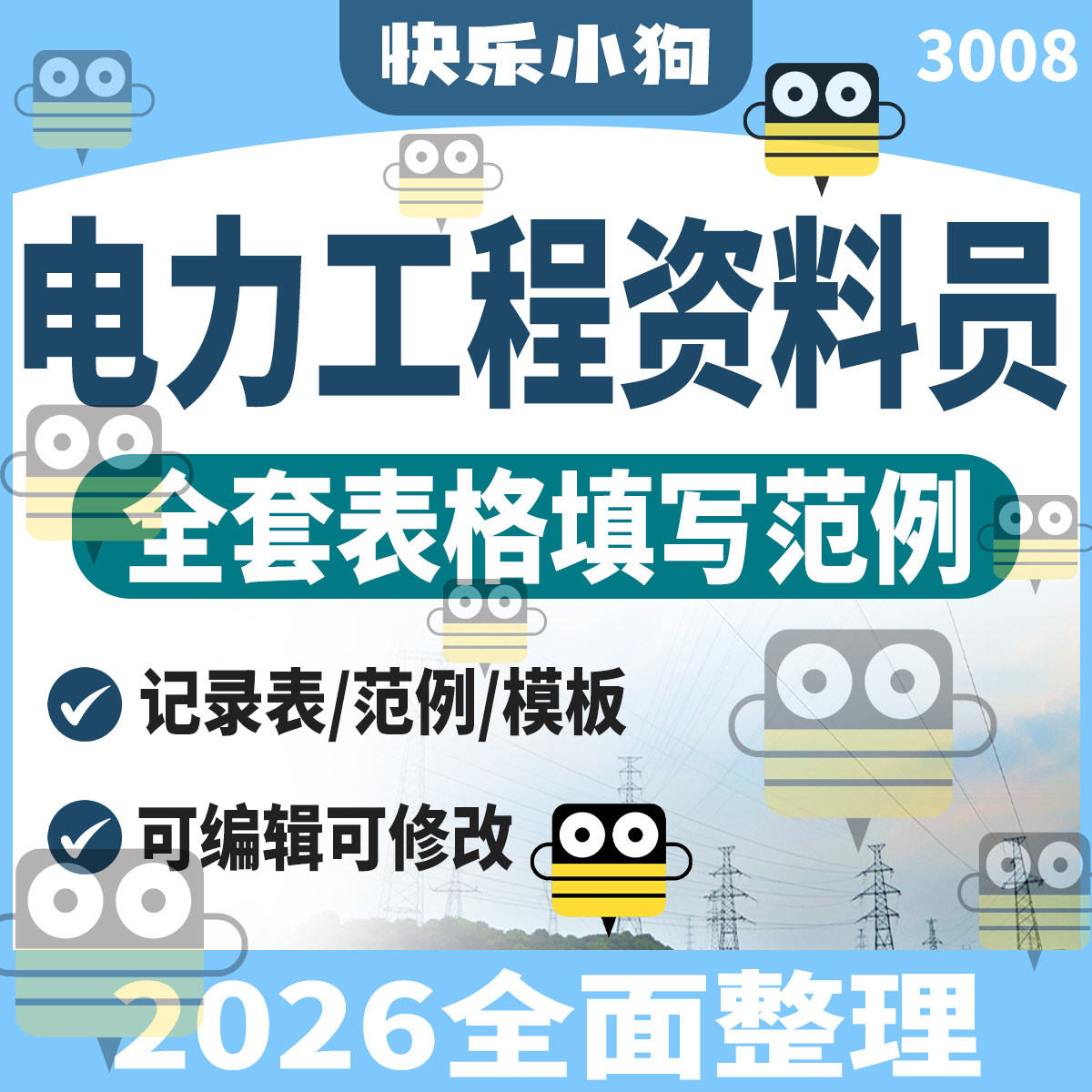 电力工程资料员全套表格填写范例光伏风电站施工竣工验收模板案例