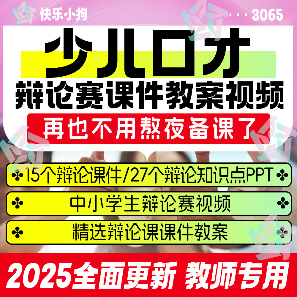 少儿口才辩论赛PPT课件教案视频校园争辩小学生培训演说即兴表达