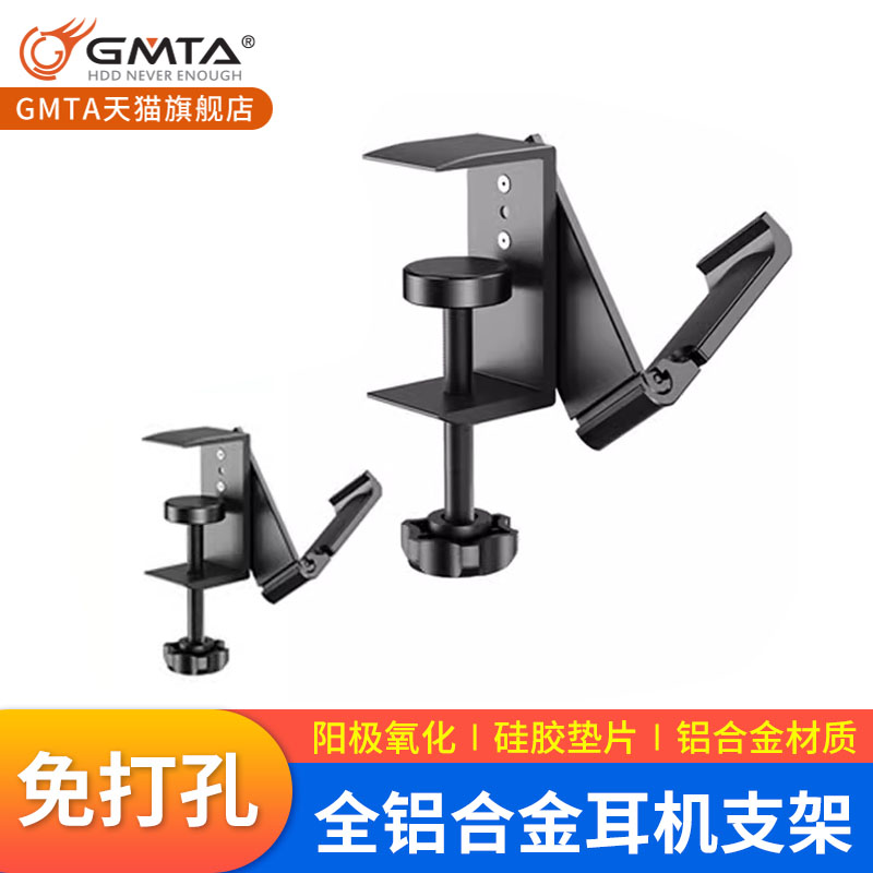 GMTA全金属耳机支架免打孔