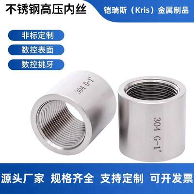 304加厚高压内丝直通接头