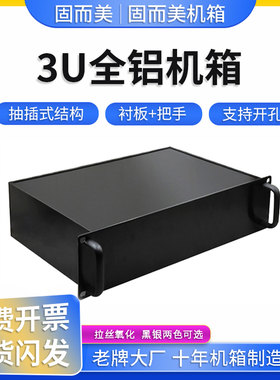 3u全铝机箱3U300铝型材机箱3u500工控机箱3u服务器机箱定制加工厂